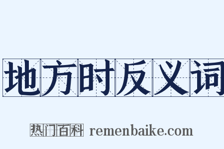 地方时反义词是什么意思的图片